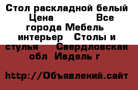 Стол раскладной белый  › Цена ­ 19 900 - Все города Мебель, интерьер » Столы и стулья   . Свердловская обл.,Ивдель г.